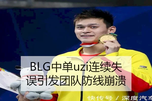 BLG中单uzi连续失误引发团队防线崩溃
